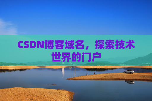 CSDN博客域名,探索技术世界的门户